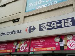 -家乐福(古北店)