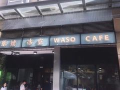 门面-华嫂冰室(尖沙咀店)