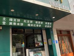 -华荣哲绿豆饼(泰安店)