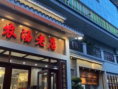 门面-农汤老店(顺联公园里店)