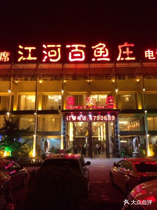 江河百鱼庄(仙葫店-图片-南宁美食-大众点评网