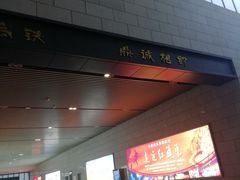 -安阳东站