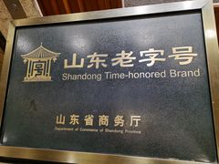 -山东八大碗山东老字号