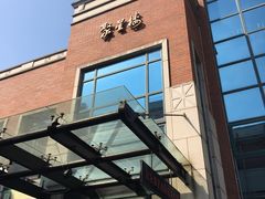 -君来梁溪饭店-餐厅