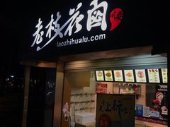 门面-老枝花卤(玉林店)