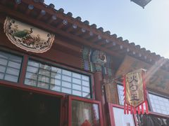 -火勺王