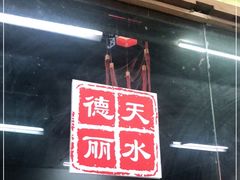 门面-德天丽水风味馆