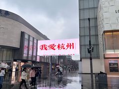 -杭州湖滨银泰in77