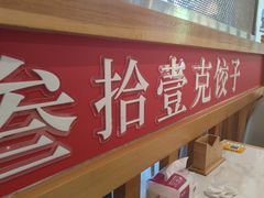 -叁拾壹克饺子·东北菜(国贸店)