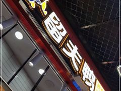 门面-留夫鸭•鲜卤土鸭(长宁龙之梦店)