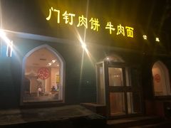 门面-清真吴记门钉肉饼·喜多利