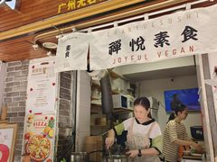 -禅悦素食