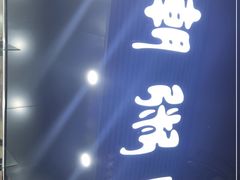 门面-潮粥馆(长江花园店)