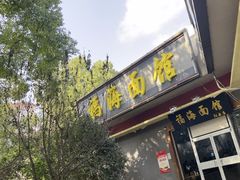 -福海面馆(阳曲店)