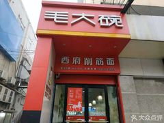 门面-毛大碗西府削筋面(土门店)