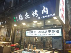 -张庆烤肉·清真