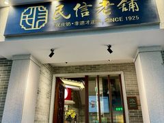 -民信老铺(双皮奶博物馆店)