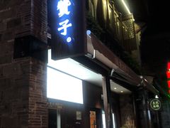 -南塘油赞子(南塘店)