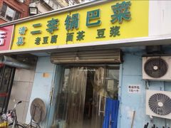 -二李锅巴菜(向东南路店)