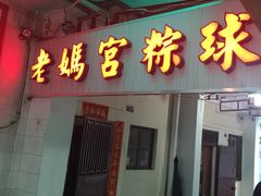 门面-老妈宫粽球