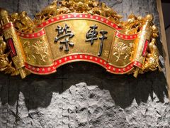 -荣轩(新荣记环球金融中心店)