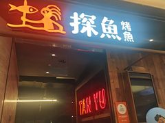 -探鱼·鲜青椒爽麻烤鱼(中山大信新都汇店)
