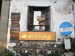 -猫的天空之城概念书店(苏州平江店)