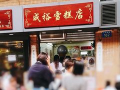 门面-成裕雪糕店(士多店)