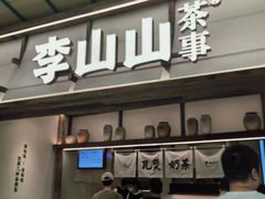 -李山山茶事(景枫店)