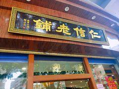 门面-仁信老铺(华盖路店)