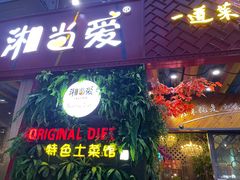 门面-湘当爱·鲜煮现炒(松岗立业路店)