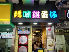 门面-妈咪鸡蛋仔(尖沙咀东分店)