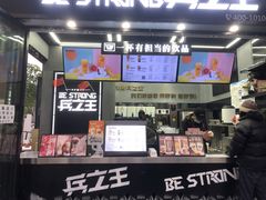 -兵立王鲜果茶·奶茶(文庙店)