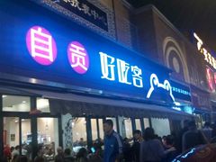 -自贡好吃客(科华店)