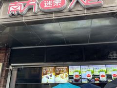 门面-南方迷宗大包(湖滨店)