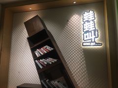 -蛙蛙叫干锅年代(簋街总店)