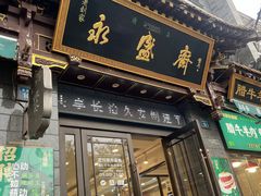 -老刘家永盛斋·传统泡馍(东关南街店)