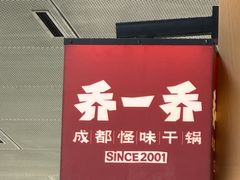 -乔一乔怪味干锅(武侯欢肆店)