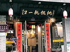 门面-汪一挑馄饨(老街店)