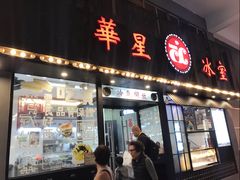 门面-華人 華星冰室(氹仔 店)