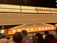 -素满香·全民食养自助(长宁龙之梦店)