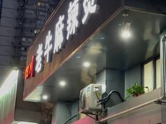 门面-四川老牛麻辣烫(北门桥店)