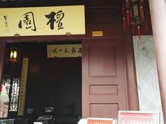 -檀园