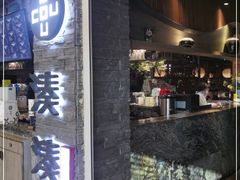 门面-湊湊火锅·茶憩(杭州湖滨银泰in77店)