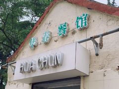 门面-华春餐馆(鱼山路店)
