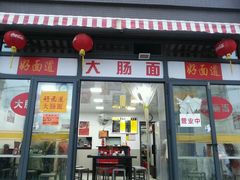 android_upload_pic-好面道大肠面(中华路店)