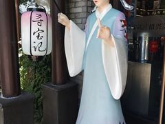 -寻宝记绍兴菜(鲁迅路店)