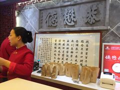 -德懋恭(西大街店)