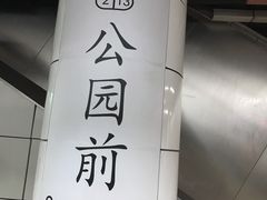 -公园前(地铁站)