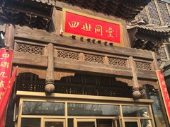 门面-四世同堂·京菜·烤鸭(车公庄店)